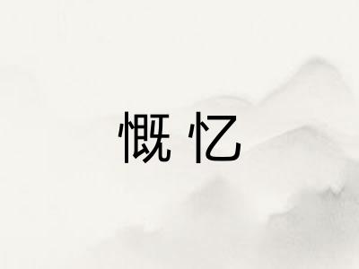 慨忆