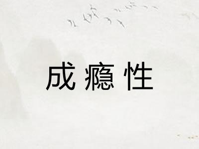 成瘾性