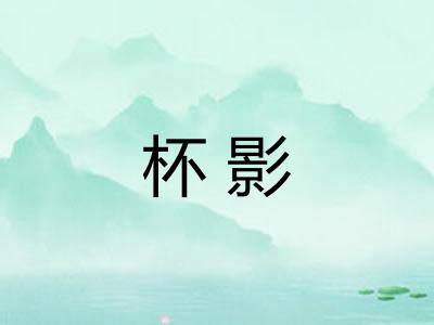 杯影