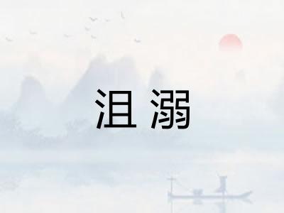 沮溺