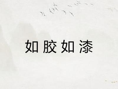 如胶如漆