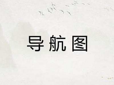 导航图
