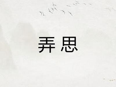 弄思