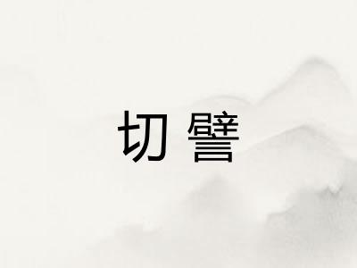 切譬