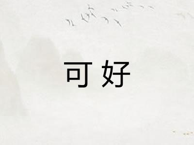 可好