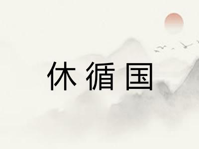 休循国