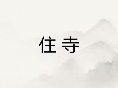 住寺