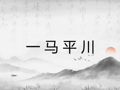 一马平川