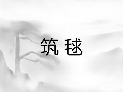 筑毬