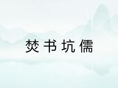 焚书坑儒