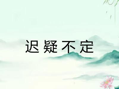 迟疑不定