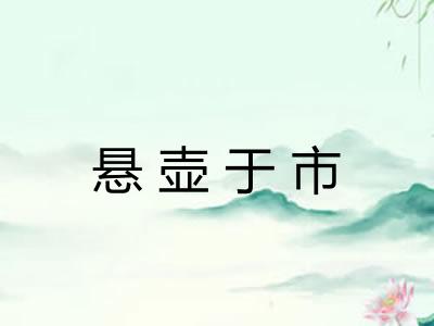 悬壶于市