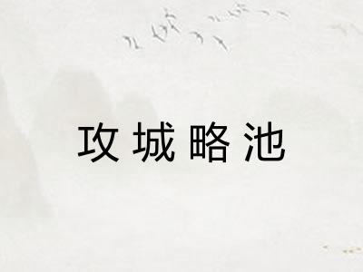 攻城略池