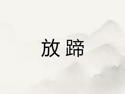 放蹄