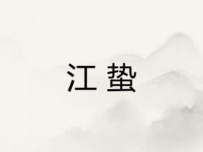 江蛰