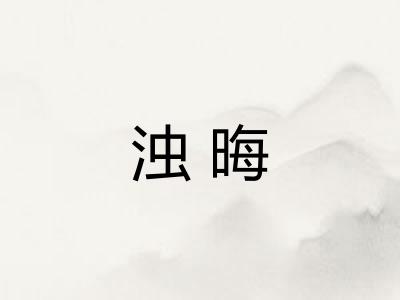 浊晦