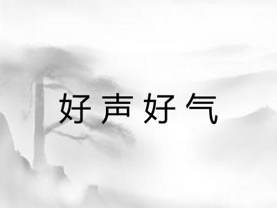 好声好气
