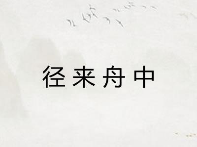 径来舟中
