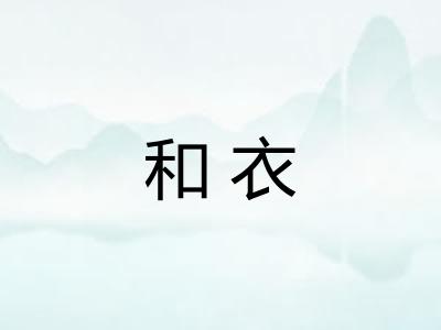 和衣