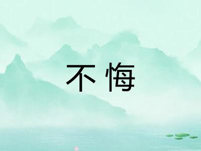 不悔