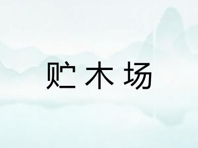 贮木场