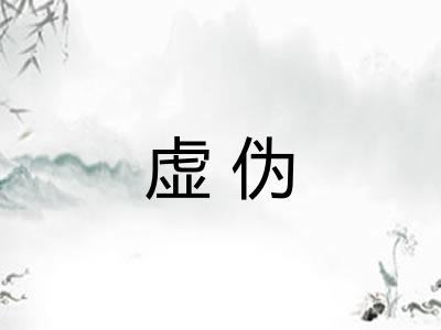 虚伪