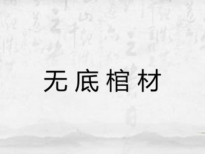 无底棺材