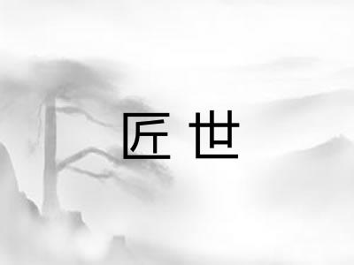 匠世