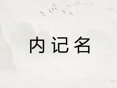 内记名