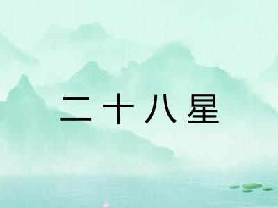 二十八星