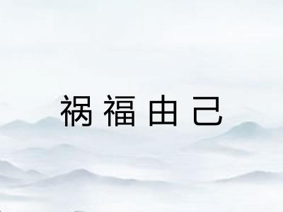 祸福由己