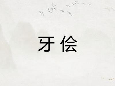 牙侩