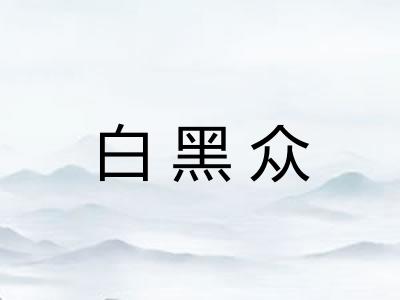 白黑众