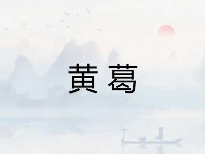 黄葛