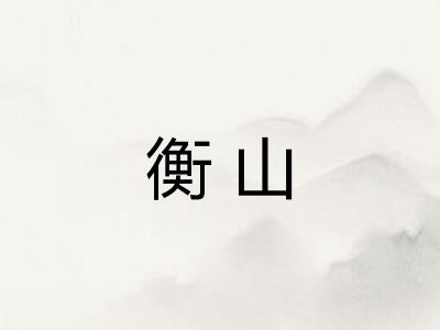 衡山