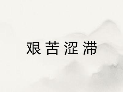 艰苦涩滞