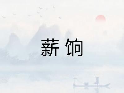 薪饷