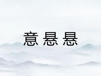 意悬悬