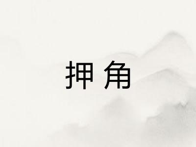 押角