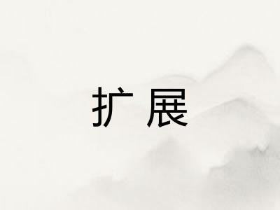 扩展