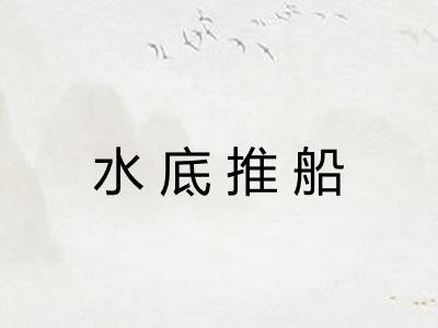 水底推船