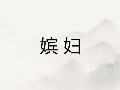 嫔妇