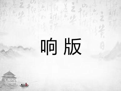 响版
