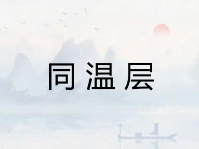 同温层