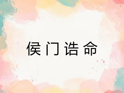 侯门诰命