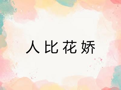 人比花娇