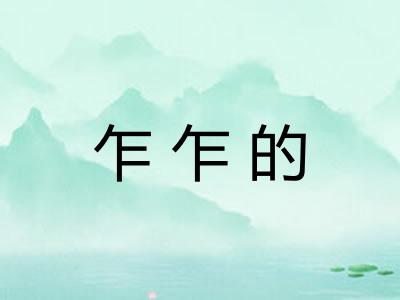 乍乍的