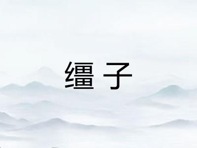 缰子