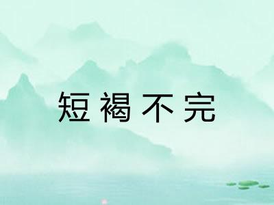 短褐不完