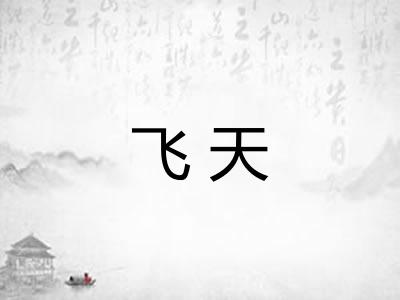 飞天